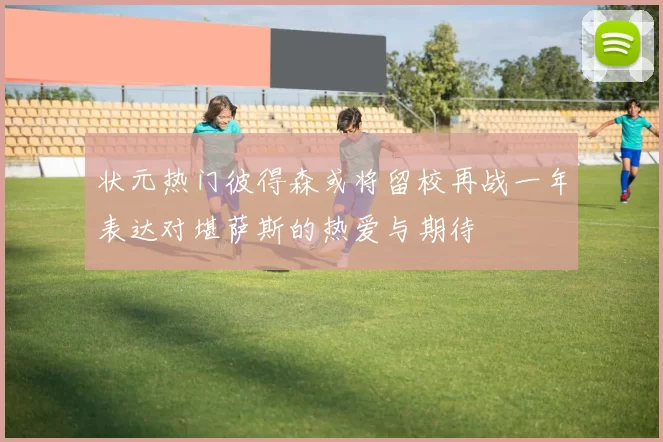 状元热门彼得森或将留校再战一年表达对堪萨斯的热爱与期待
