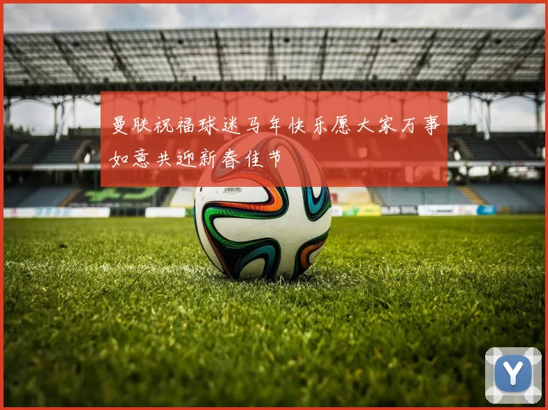 曼联祝福球迷马年快乐愿大家万事如意共迎新春佳节