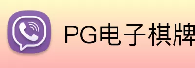PG电子棋牌 Logo
